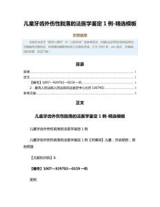 儿童牙齿外伤性脱落的法医学鉴定1例-精选模板（实用应用文）
