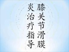 滑膜炎用药指导