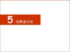 消費者分析