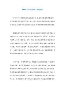AAMA亞杰商會2011年度盛會