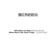 猩红热的防治