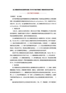 成人脊髓栓系综合征的研究进展【WORD格式可编辑】脊髓栓系综合症严重吗
