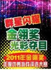 群星闪耀 金翎奖光彩夺目《e-Play电脑游戏新干线》2011年12月资讯刊