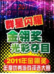 群星閃耀 金翎獎光彩奪目《e-Play電腦游戲新干線》2011年12月資訊刊
