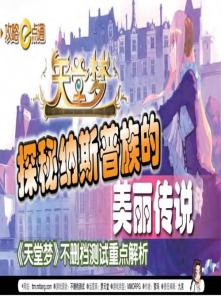 探秘納斯普族的美麗傳說《e-Play電腦游戲新干線》2011年12月攻略刊