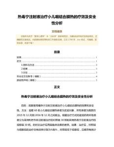 热毒宁注射液治疗小儿咽结合膜热的疗效及安全性分析（公共卫生与预防医学微范文）