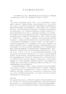 什么是3S技術及其應用