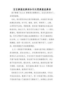 宝宝鼻塞流鼻涕如何处理鼻塞流鼻涕