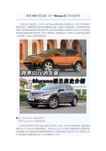 跨界SUV的先驅(qū) 日產(chǎn)Murano樓蘭歷史介紹