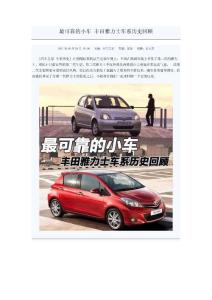 最可靠的小車 豐田雅力士車系歷史回顧