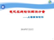 電機在線檢測解決方案