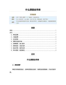 什么原因会手麻（实用应用文）