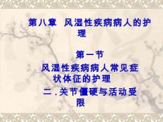 二 关节僵硬与活动受限ppt课件