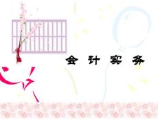 【經(jīng)濟管理】會計實務操作流程Z（共29頁）