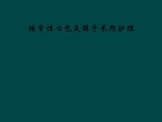 缩窄性心包炎围手术期护理