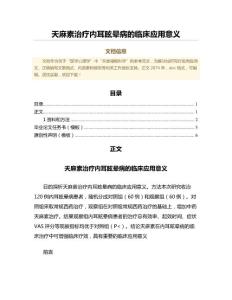天麻素治疗内耳眩晕病的临床应用意义（临床医学微范文）