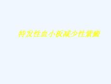 特发性血小板减少性紫癜