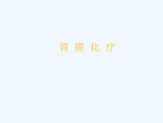 胃癌化疗