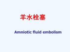 羊水栓塞
