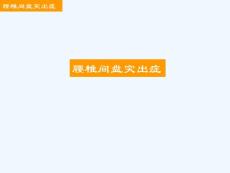 腰椎间盘突出症