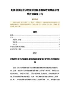 对胸腰椎骨折术后腹胀便秘患者采取集束化护理的应用效果分析（医学心理学微范文）