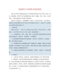 浅谈新生儿坏死性小肠结肠炎