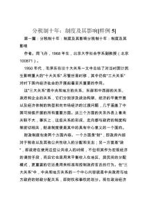 2022年分税制十年制度及其影响样例5