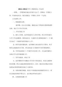 2011-2012學(xué)年上期教務(wù)處工作總結(jié)