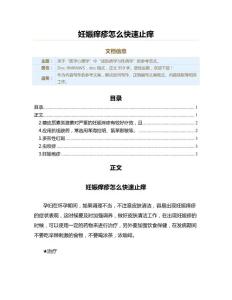 妊娠痒疹怎么快速止痒（实用应用文）