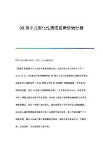 98例小儿消化性溃疡临床诊治分析
