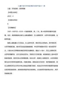 儿童牙齿外伤性脱落的法医学鉴定1例