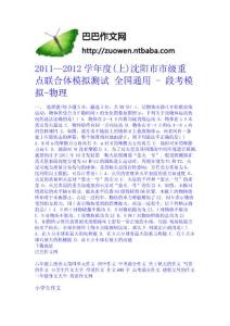 2011—2012學年度(上)沈陽市市級重點聯合體模擬測試 全國通用 - 段考模擬-物理