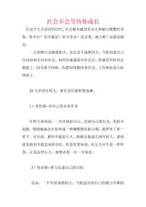 社會不會等待你成長