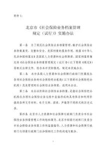 北京市社會(huì)保險(xiǎn)業(yè)務(wù)檔案管理