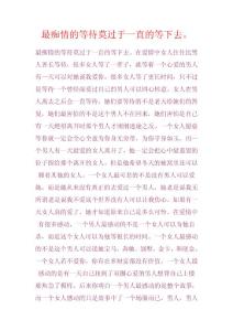 最癡情的等待莫過于一直的等下去。