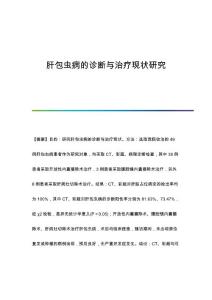 肝包虫病的诊断与治疗现状研究