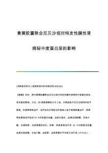 黄葵胶囊联合厄贝沙坦对特发性膜性肾病轻中度蛋白尿的影响