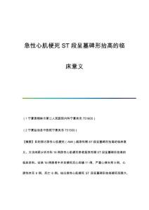 急性心肌梗死ST段呈墓碑形抬高的临床意义