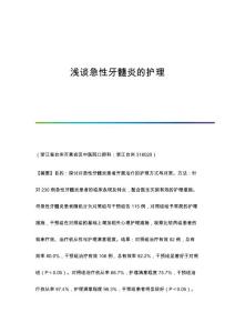 浅谈急性牙髓炎的护理