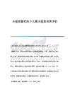 水痘疫苗预防小儿患水痘的效果评价