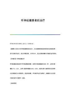听神经瘤患者的治疗