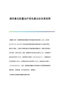 通窍鼻炎胶囊治疗急性鼻炎的效果观察