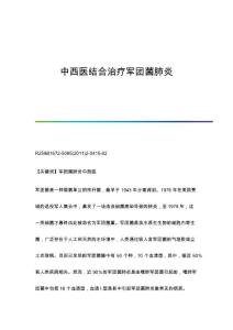 中西医结合治疗军团菌肺炎