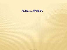 急性脊髓炎