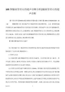 105例输尿管结石的超声诊断分析-输尿管结石的超声诊断