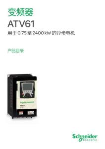 施耐德变频器ATV61
