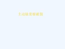 主动脉窦瘤破裂