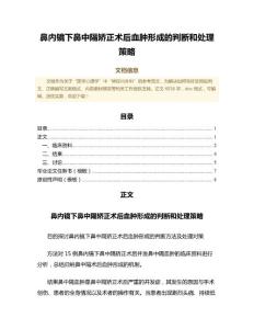 鼻内镜下鼻中隔矫正术后血肿形成的判断和处理策略（临床医学范文）