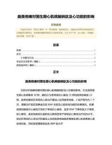 曲美他嗪对围生期心肌病脑钠肽及心功能的影响（免疫学微范文）