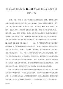 健身人群血压偏高 20―69岁人群血压及其有关因素的分析
